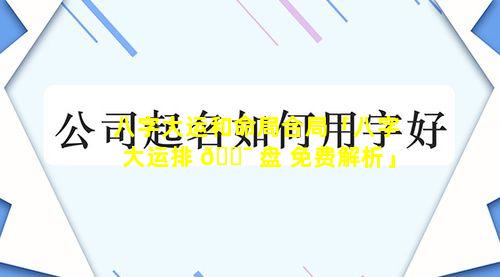 八字大运和命局合局「八字大运排 🐯 盘 免费解析」